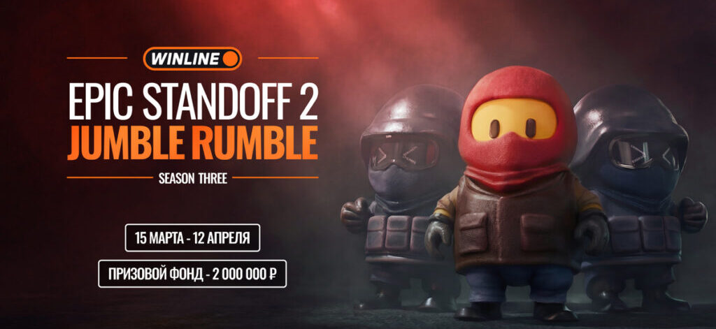 Epic Esports Events анонсировали WINLINE EPIC Standoff 2 Jumble Rumble S3