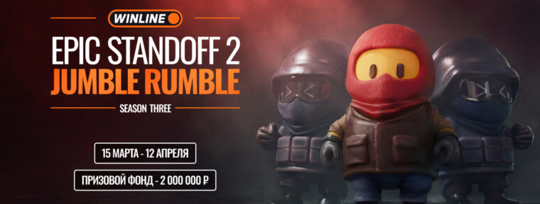 Epic Esports Events анонсировали WINLINE EPIC Standoff 2 Jumble Rumble S3