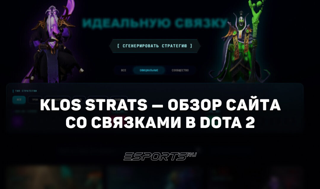 Обзор KloS STRATS — сайт со стратегиями и связками героев в Dota 2
