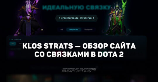 Обзор KloS STRATS — сайт со стратегиями и связками героев в Dota 2