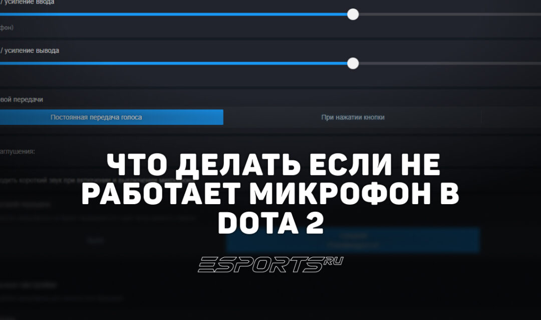 Не работает микрофон в Dota 2: почему и что делать