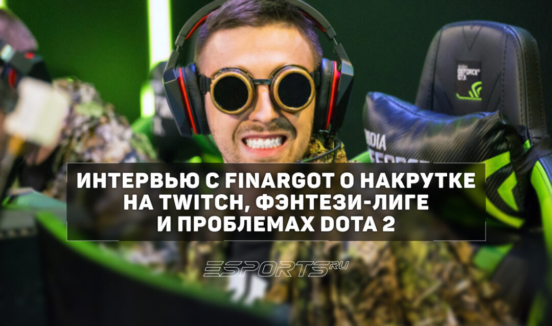 «Valve вряд ли вернёт большие призовые на The International»: интервью с finargot о накрутке на Twitch, фэнтези-лиге и проблемах Dota 2