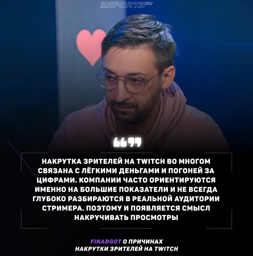 Finargot о причинах накрутки зрителей на Twitch