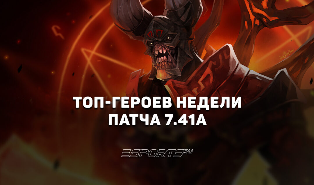 Кто в мете после патча 7.41a? Топ героев недели для пабликов Dota 2