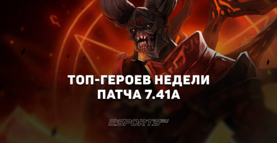 Кто в мете после патча 7.41a? Топ героев недели для пабликов Dota 2