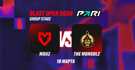 Аналитики PARI: MOUZ начнут BLAST Open Rotterdam 2026 по CS2 с победы над The MongolZ