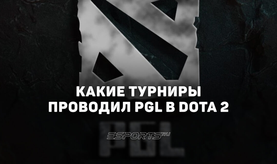 Все о турнирах PGL по Dota 2: от Major и The International до серии Wallachia