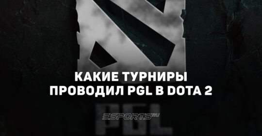 Все о турнирах PGL по Dota 2: от Major и The International до серии Wallachia