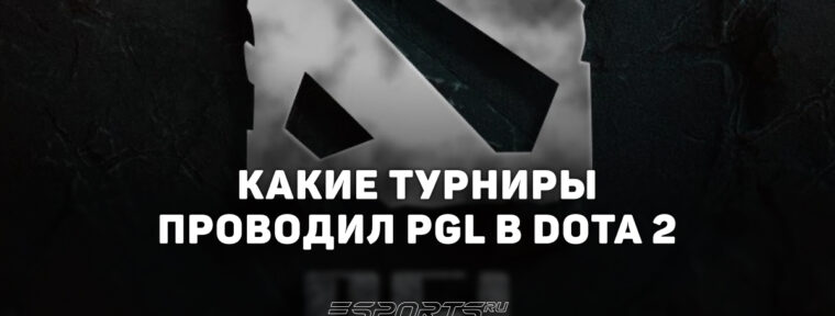 Все о турнирах PGL по Dota 2: от Major и The International до серии Wallachia