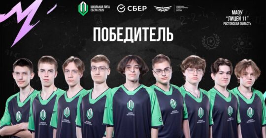 МАОУ "Лицей № 11" — трёхкратные победители Школьной лиги Сбера