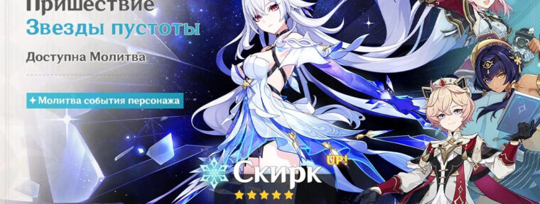 В Genshin Impact стали доступны баннеры Скирк и Эскофье