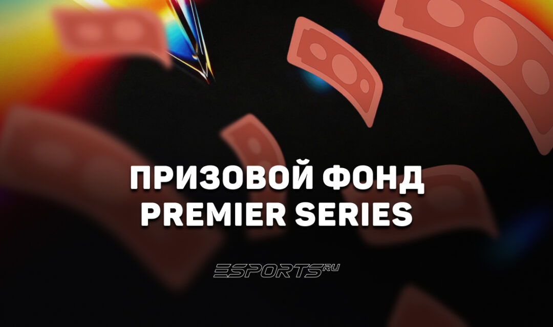 PREMIER SERIES 2026: призовой фонд турнира по Dota 2