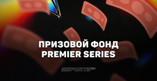 PREMIER SERIES 2026: призовой фонд турнира по Dota 2