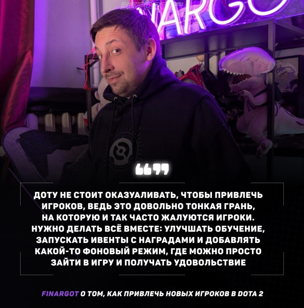 Finargot о том, как привлечь новых игроков в Dota 2