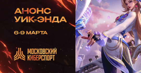Турниры по CS2, MLBB, LoL и TFT пройдут с 6 по 9 марта на платформе «Московский Киберспорт»