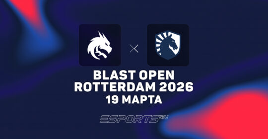Team Spirit победили Team Liquid на BLAST Open Rotterdam 2026
