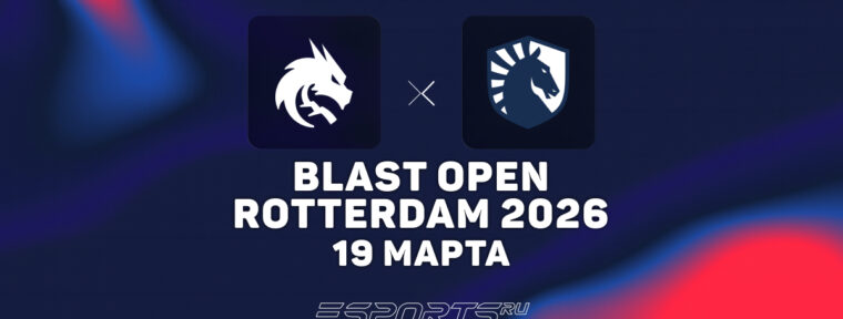 Team Spirit победили Team Liquid на BLAST Open Rotterdam 2026