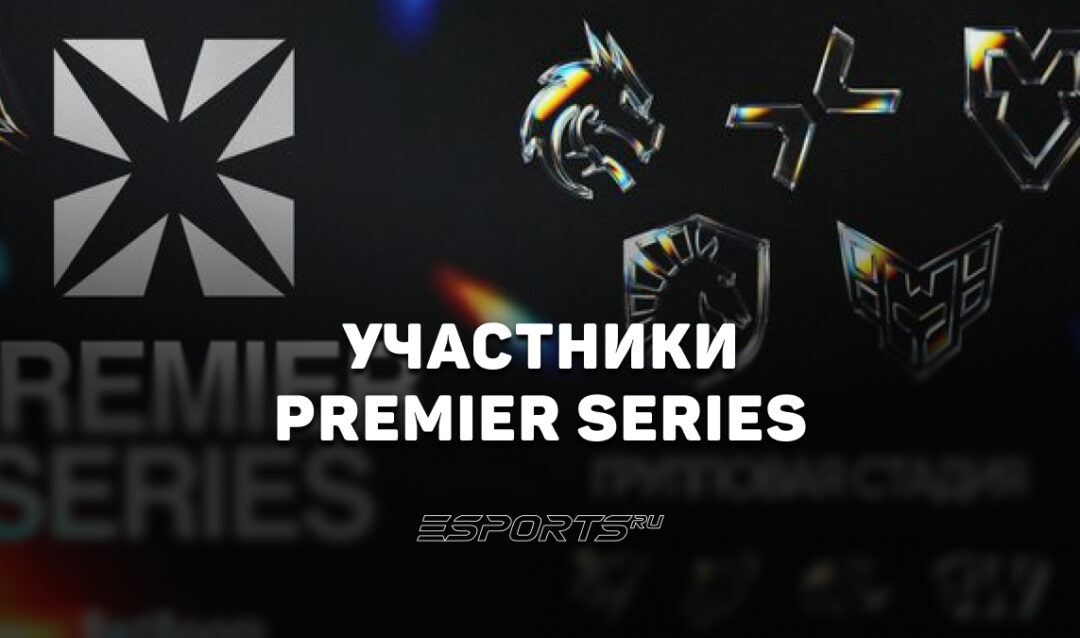 Участники PREMIER SERIES по Dota 2: полный список команд турнира