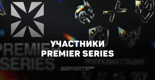 Участники PREMIER SERIES по Dota 2: полный список команд турнира