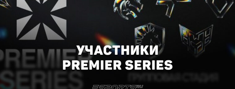 Участники PREMIER SERIES по Dota 2: полный список команд турнира