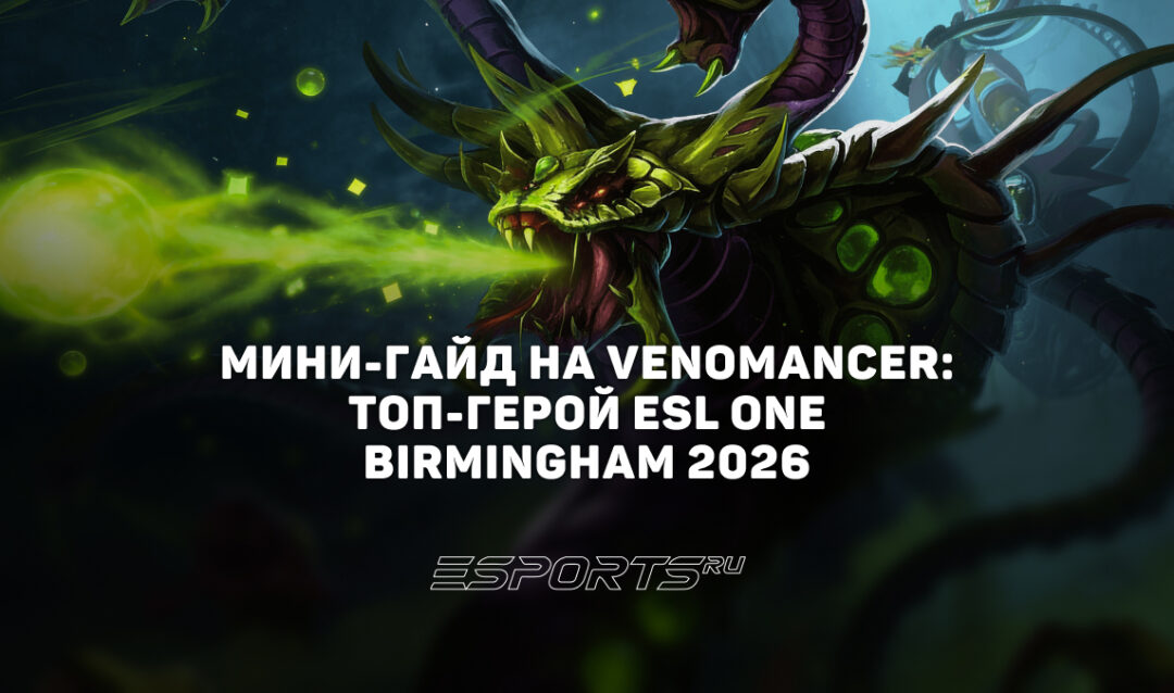 Лавка мини-гайдов: как играть на Venomancer в патче 7.41a — топ-саппорт ESL One Birmingham 2026