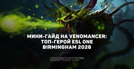 Лавка мини-гайдов: как играть на Venomancer в патче 7.41a — топ-саппорт ESL One Birmingham 2026