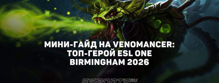Лавка мини-гайдов: как играть на Venomancer в патче 7.41a — топ-саппорт ESL One Birmingham 2026