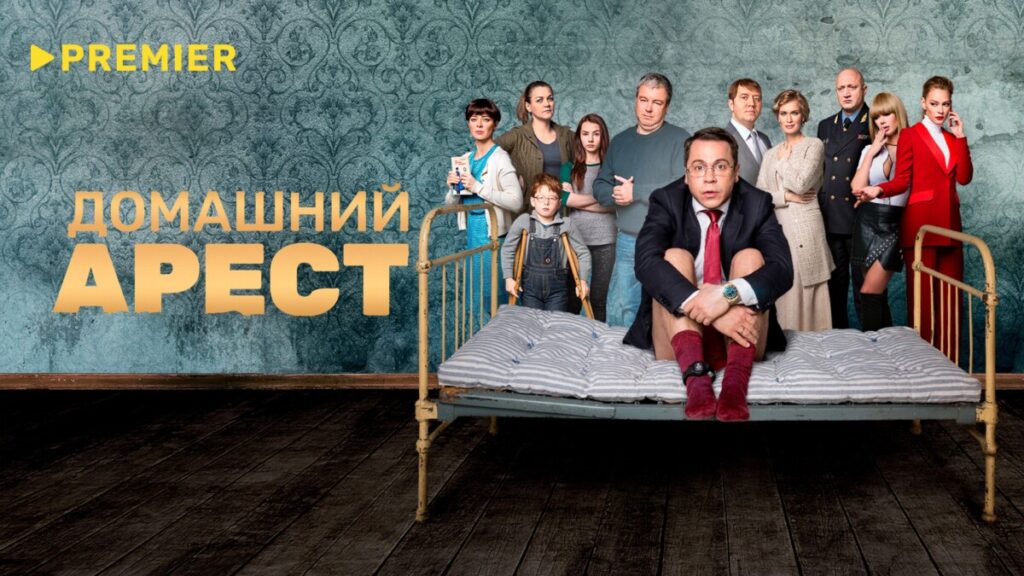 PREMIER - "Домашний арест"