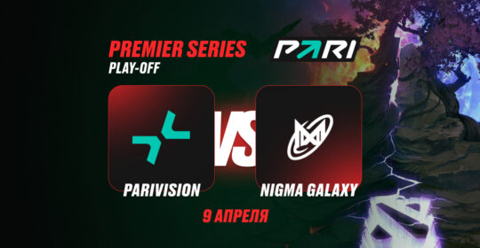 Клиент PARI поставил 290 000 рублей на победу PARIVISION над Nigma Galaxy на PREMIER SERIES 2026