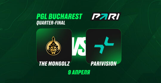 Клиенты PARI считают The MongolZ фаворитами в матче с PARIVISION в четвертьфинале PGL Bucharest 2026