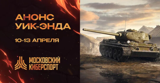Космический уик-энд «Московского Киберспорта» — пять турниров пройдут с 10 по 13 апреля