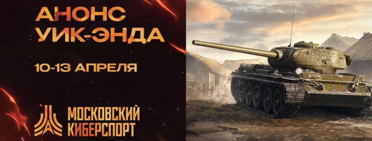 Космический уик-энд «Московского Киберспорта» — пять турниров пройдут с 10 по 13 апреля
