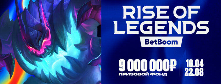 Стал известен формат и даты проведения 10-го сезона BetBoom Rise of Legends