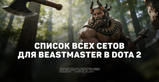 Сеты на Beastmaster в Dota 2
