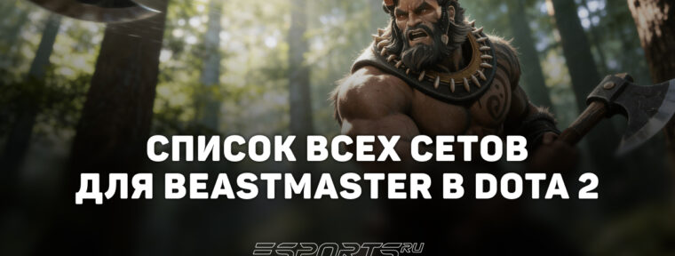 Сеты на Beastmaster в Dota 2