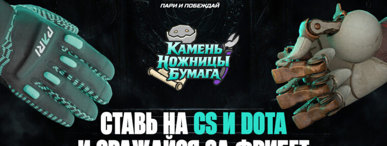 Клиенты PARI смогут получать фрибеты за победу в «Камень, ножницы, бумага» во время IEM Rio 2026