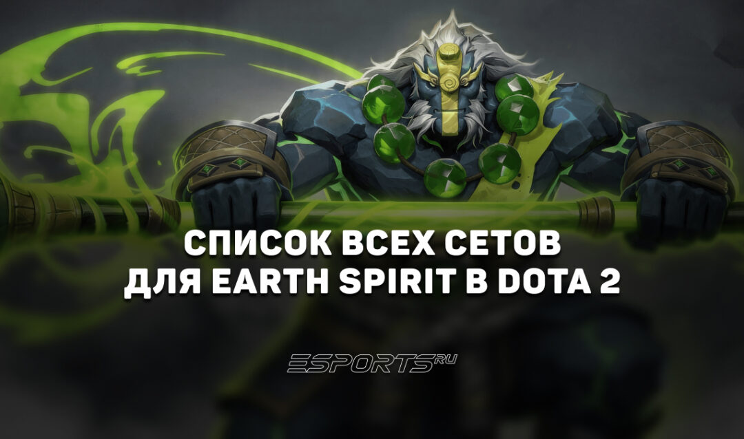 Сеты на Earth Spirit в Dota 2