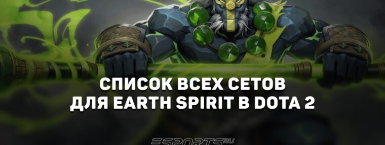 Сеты на Earth Spirit в Dota 2