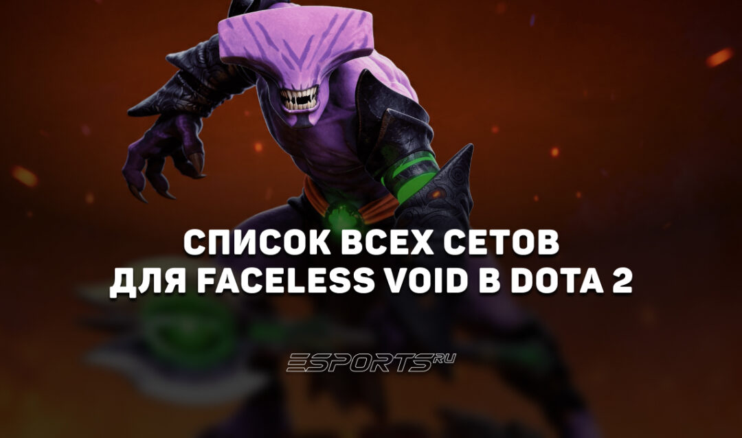 Сеты на Faceless Void в Dota 2