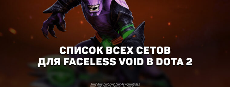 Сеты на Faceless Void в Dota 2