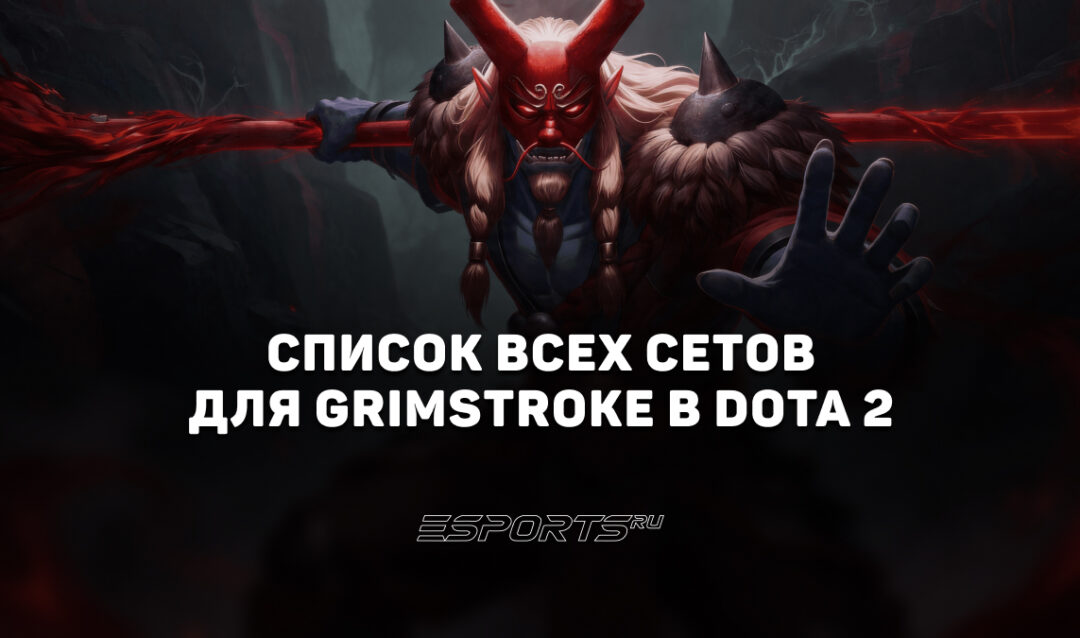 Сеты на Grimstroke в Dota 2