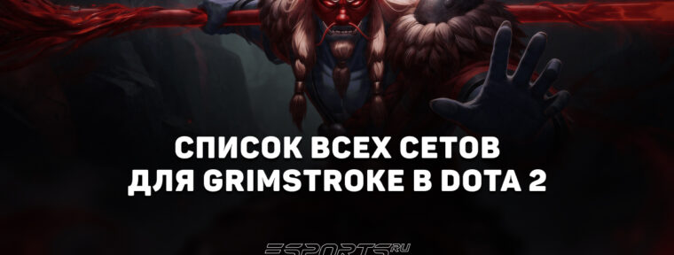 Сеты на Grimstroke в Dota 2