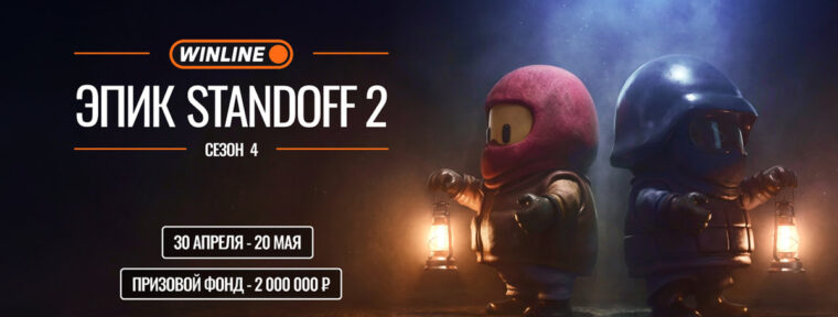 Анонсирован WINLINE ЭПИК Standoff 2 Сезон 4 с призовым в 2 000 000 рублей
