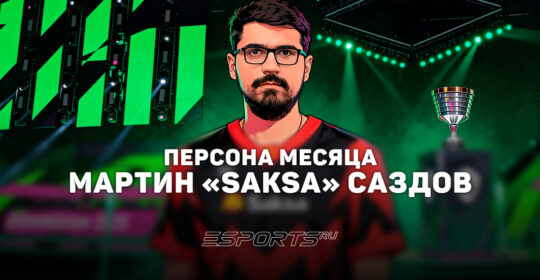 Мартин «Saksa» Саздов: персона месяца по версии Esports.ru в марте