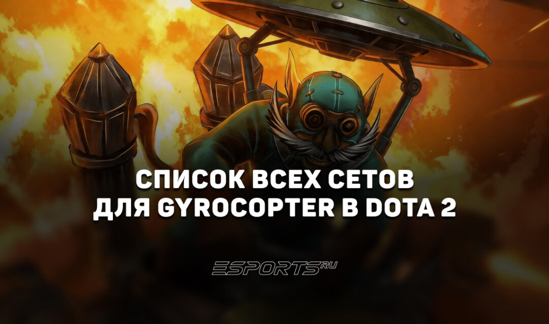 Сеты на Gyrocopter в Dota 2