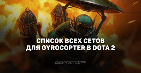 Сеты на Gyrocopter в Dota 2