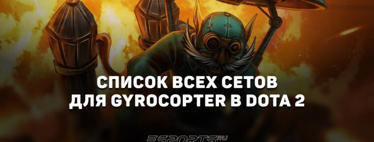 Сеты на Gyrocopter в Dota 2