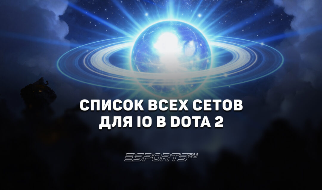 Сеты на Io в Dota 2
