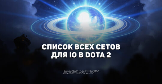 Сеты на Io в Dota 2