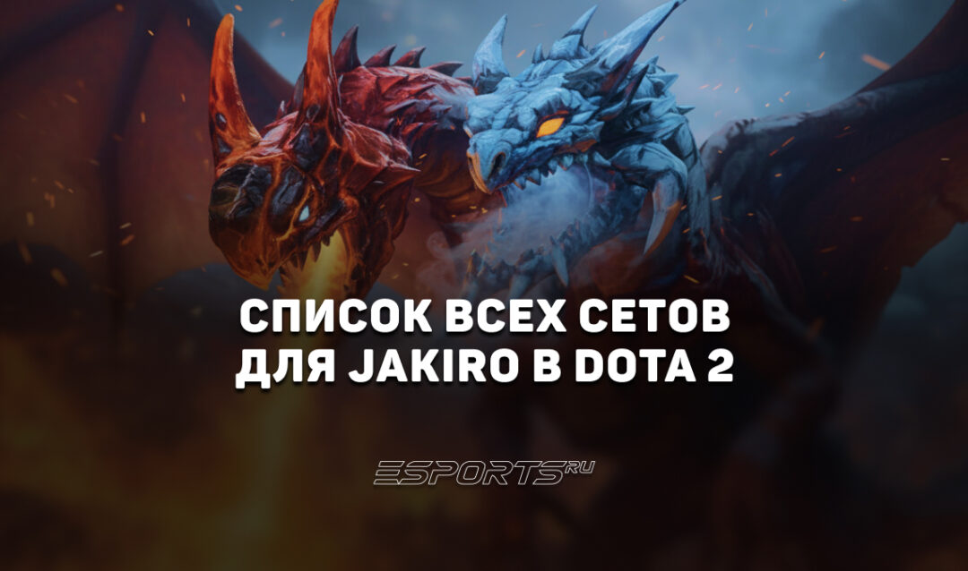Сеты на Jakiro в Dota 2